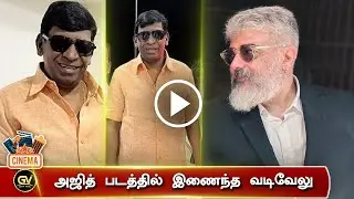 அஜித் படத்தில் இணைந்த வடிவேலு - Actor Vadivelu Joins Ajith Movie | AK61 Cast and Crew | Ajith Kumar