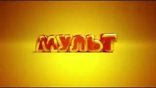Заставка во время профилактики (Мульт 31.01.2020 - н.в)