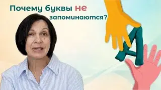 Если ребёнок путает буквы: лепка из пластилина поможет