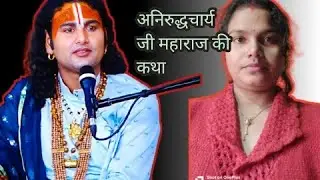 अनिरुद्धचार्यजी महाराज की कथा में आप सभी का स्वागत है radhey radhey 🙏