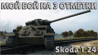 Skoda T24 - Мой Бой на 3 отметки