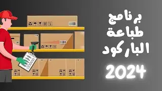 اسهل برنامج لطباعة ملصقات الباركود على طابعة xprinter او غيرها