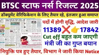 STAFF NURSE RESULT 2025 | STAFF NURSE CUT OFF 2025 | BTSC LATEST NEWS TODAY | BTSC STAFF NURSE NEWS