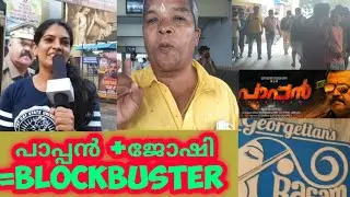 പാപ്പൻ FDFS PUBLIC RESPONSE | TERRIFIC RESPONSE| RAGAM THEATRE TRICHUR
