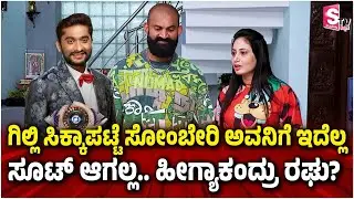 ಗಿಲ್ಲಿ ಸಿಕ್ಕಾಪಟ್ಟೆ ಸೋಂಬೇರಿ ಅವನಿಗೆ ಇದೆಲ್ಲ ಸೂಟ್‌ ಆಗಲ್ಲ.. ಹೀಗ್ಯಾಕಂದ್ರು ರಘು?  | Mutant Raghu  | BBK12