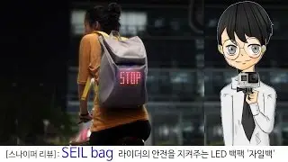 SEIL bag: 라이더의 안전을 지켜주는 LED 백팩 '자일백'-[스나이퍼 리뷰]