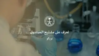 مشاريع الصندوق: نوبكو