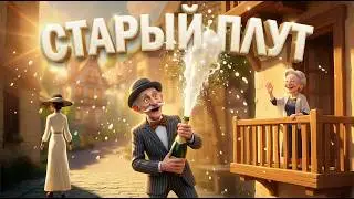 GiaKo&mdash; &ldquo;Старый плут&rdquo; (AI Animated Music Video)