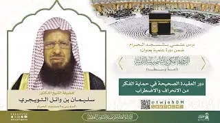 #مباشر04 ( دور العقيدة الصحيحة في حماية الفكر ) ش.سلمان الدخيل | الأحد 13-08-1447بعد المغرب