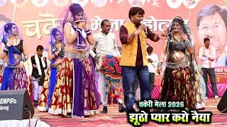 Deshi rai | मूड़ कटे तो भली कट जाबे झूठो प्यार करो नैया देशी राई | चकेरी मेला | महिपाल ठाकुर की राई 