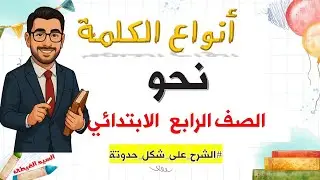 أنواع الكلمة بالحواديت | نحو الصف الرابع الابتدائي 2026 | اسم وفعل وحرف في قصة ممتعة!أ/السيد الغيطى