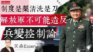 解放军不可能政变？制度是药清洗是刀 兵变控制论 Why the PLA commanders cannot stage a coup｜艾森 Essen