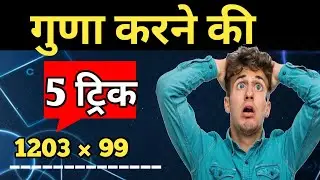 2 सेकंड में ट्रिक से गुणा करें | Multiplication tricks 3 digit numbers | math tricks| multiplication