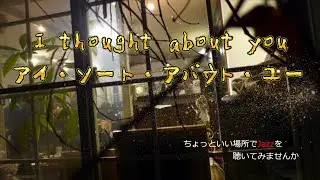 I Thought About You by Jimmy Van Heusen アイ・ソート・アバウト・ユー by ジミー・ヴァン・ヒューゼン