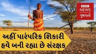 Why did these hunters, who had been hunting for generations, give up hunting? (BBC News Gujarati)