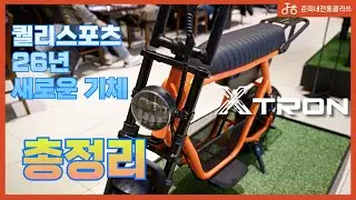 퀄리스포츠 엑스트론 26년 신제품 총정리