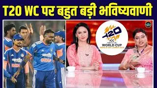 T20 World Cup 2026 Astrology Prediction: Team India पर ज्योतिषी Sarthi Trishala की भविष्यवाणी