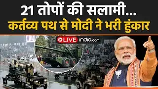 77th Republic Day Parade News Live: कर्तव्य पथ से मोदी ने ललकारा, China-Pakistan हैरान | Live |