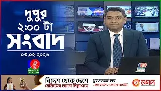 দুপুর ০২ টার বাংলাভিশন সংবাদ | ০৩ ফেব্রুয়ারি ২০২৬ | BanglaVision 2 PM News Bulletin | 03 Feb 2026