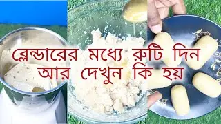 ব্লেন্ডারের মধ্যে রুটি দিন আর দেখুন কি হয় 😋 | Bread Sweet Recipe | Easy Food Hack