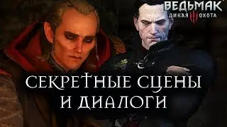 Ведьмак 3: Дикая Охота - Что будет если: Секретные сцены и диалоги