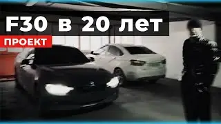 КУПИЛ BMW F30 В 20 ЛЕТ! Начало тюнинг проекта.