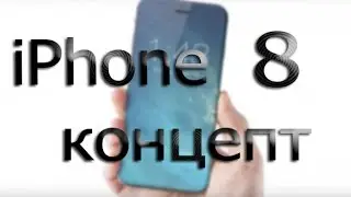 iPhone 8 (концепт)