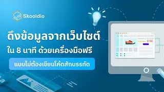 ทำ Web Scraping ด้วยเครื่องมือ Web Scraper ง่ายๆ เขียนโค้ดไม่เป็นก็ทำได้ !!