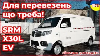 Огляд SRM X30L EV від VOLTauto. Електрофургон SRM X30L EV із Китаю в Україні. Електромобіль із КНР