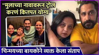 ''मुलाच्या नावावरून ट्रोल करणं कितपत योग्य'' | Neha Mandlekar Spoke About Trolling On Son's Name