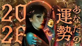 【1月中に観て👀】ついに報われる。絶対に逃すなこの幸運の波❤️‍🔥笑っちゃうほど運命が動き出す凄い2026年！！