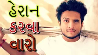 હેરાન કરવા વારો ધવલ દોમડીયા || dhaval domadiya
