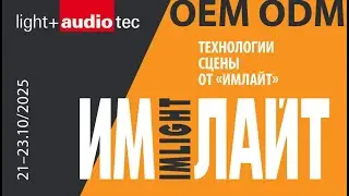Технологии сцены от &laquo;Имлайт&raquo; на выставке Light + Audio Tec 2025