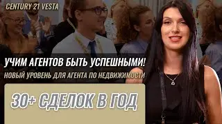 КАК ЗАРАБОТАТЬ ОТ 4.500.000 РУБЛЕЙ В ГОД НА НЕДВИЖИМОСТИ? УЗНАЙ В АКАДЕМИИ CENTURY 21 VESTA
