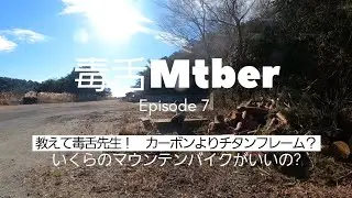 教えて毒舌先生！MTBは50万から、チタンは自己満足。