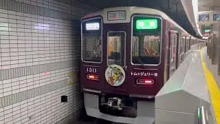 阪急京都線1300系 1311Fトムとジェリー号 準急京都河原町行き発車 天下茶屋駅