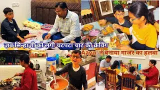 Mom Daily Routine |पता नहीं आज सिन्हाजी को अचानक चटपटा चाट खाने का मन हो गया |@indianyoutubersoni