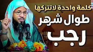 كلمة واحدة لاتتركها طوال شهر رجب / الشيخ محمد بن علي الشنقيطي حفظه الله