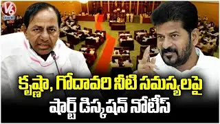 Discussion To Be Held Under Short Discussion Notice On Krishna & Godavari Water Issues | V6 News