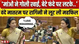 Ragini Sonkar Speech Vidhan Sabha: Vande Mataram पर गजब बोलीं सपा विधायक रागिनी सोनकर, सुनाई कविता