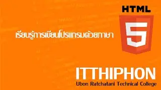 EP4 : HTML5  ตอนที่ 1 เริ่มต้นเขียนโปรแกรมด้วยภาษา HTML 5