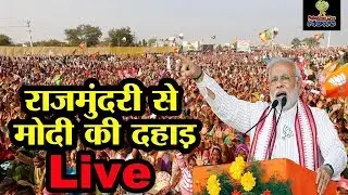 PM Modi Live | Narendra Modi | PM Modi addresses Public Meeting at Rajahmundry, Andhra Pradesh