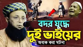 বদর যু/দ্ধে দুই ভাইয়ের অবাক করা ঘটনা। মাওলানা সালেহ আহমদ কদুপুরী 