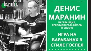 Игра на барабанах в стиле госпел | Урок игры на барабанах