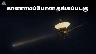 கடைசி சமிக்ஞை - விண்வெளியின் விளிம்பில் voyager 1| space Tamil | space in Tamil | zenith of science