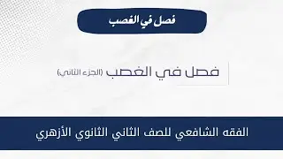 الفقه الشافعي للصف الثاني الثانوي الأزهري| فصل في الغصب (الجزء الثاني)