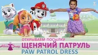 Открываем платье Щенячий Патруль Paw Patrol ❤️ Одежда с Китая ❤️ Английский для детей &hearts; Учим слова
