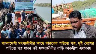 বাংলাদেশী মৎস্যজীবীর কাছে ভারতের পরিচয় পত্র ওই মৎস্যজীবীর বাড়ি কাকদ্বীপ এলাকায়