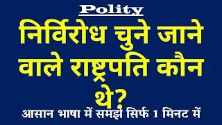 निर्विरोध चुने जाने वाले राष्ट्रपति कौन थे | Unopposed Elected President Kya Hai | Polity