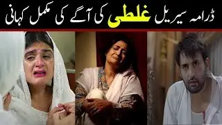 Ghalati Episode 19 to Last Episode Full Story | Ghalati Episode 19 Teaser | Ary Digital Drama